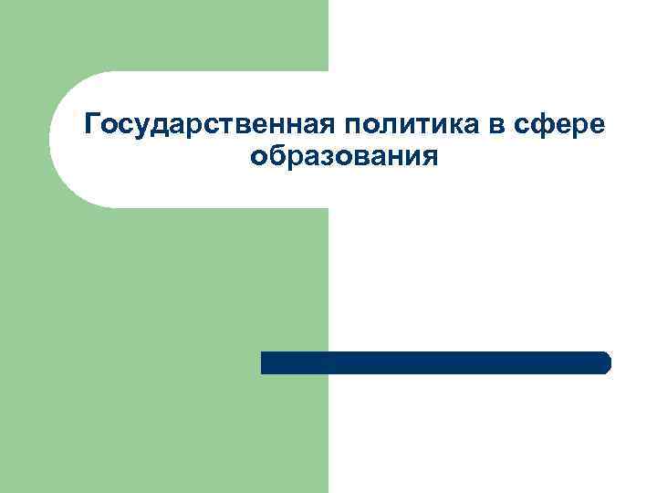 Государственная политика в сфере образования 