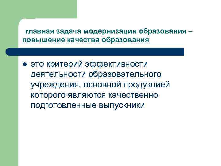 главная задача модернизации образования – повышение качества образования l это критерий эффективности деятельности образовательного