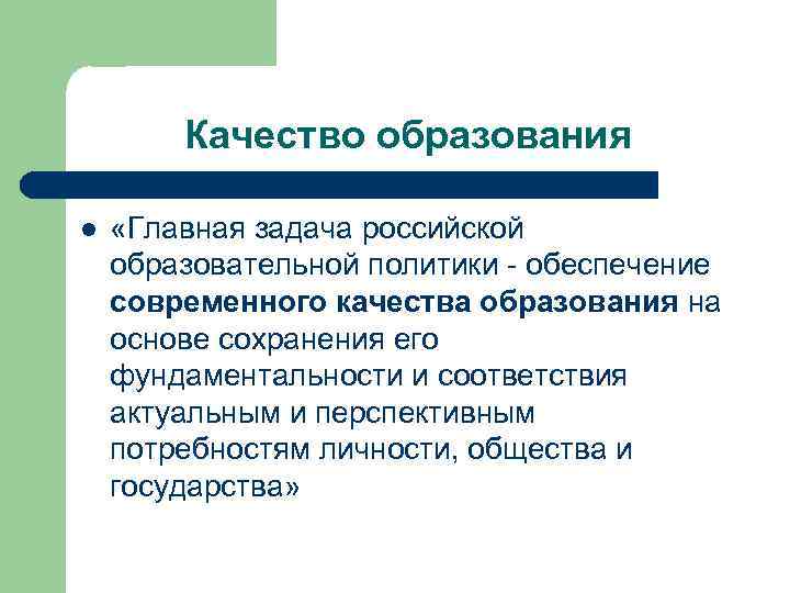 Качество образования l «Главная задача российской образовательной политики - обеспечение современного качества образования на