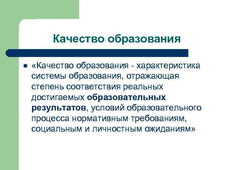 Качество образования l «Качество образования - характеристика системы образования, отражающая степень соответствия реальных достигаемых