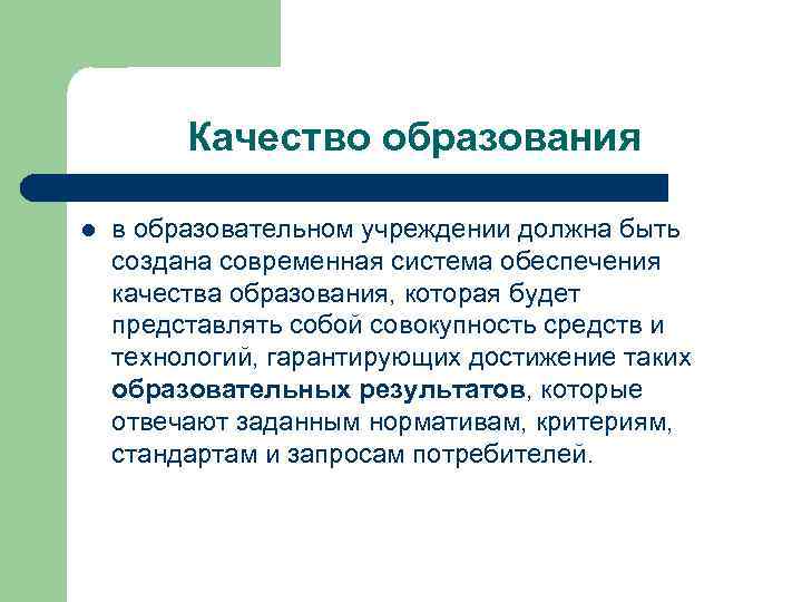 Качество образования l в образовательном учреждении должна быть создана современная система обеспечения качества образования,