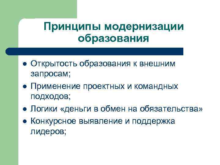 Принципы модернизации образования l l Открытость образования к внешним запросам; Применение проектных и командных