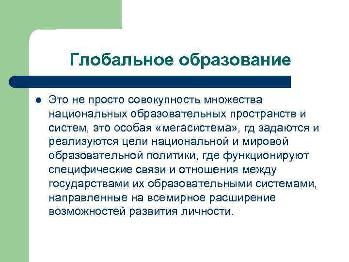 Глобальное образование l Это не просто совокупность множества национальных образовательных пространств и систем, это