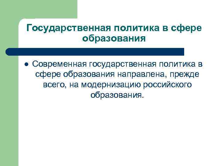 Государственная политика в сфере образования l Современная государственная политика в сфере образования направлена, прежде