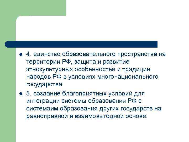 l l 4. единство образовательного пространства на территории РФ, защита и развитие этнокультурных особенностей