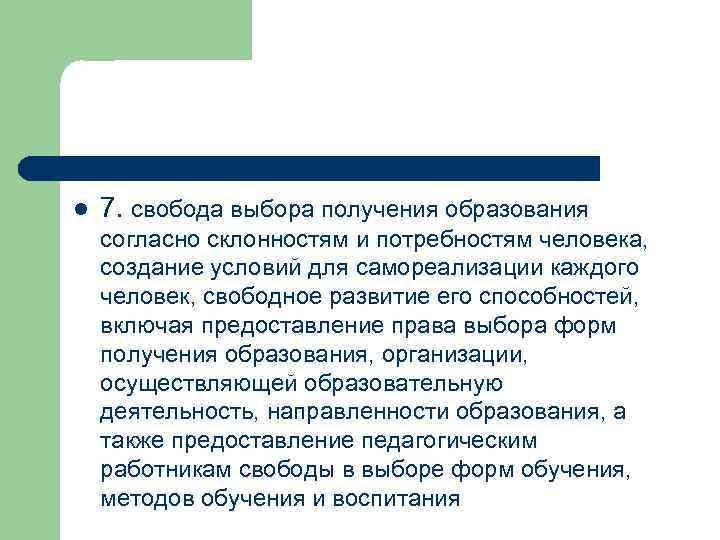 l 7. свобода выбора получения образования согласно склонностям и потребностям человека, создание условий для