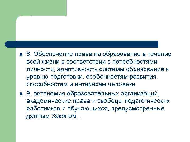 l l 8. Обеспечение права на образование в течение всей жизни в соответствии с