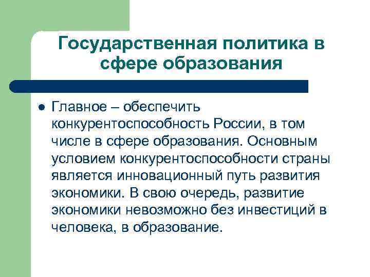 Государственная политика в сфере образования l Главное – обеспечить конкурентоспособность России, в том числе