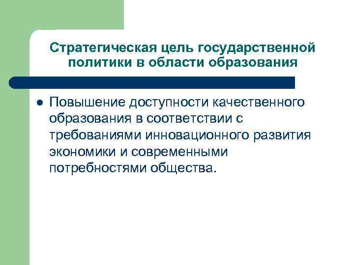 Стратегическая цель государственной политики в области образования l Повышение доступности качественного образования в соответствии