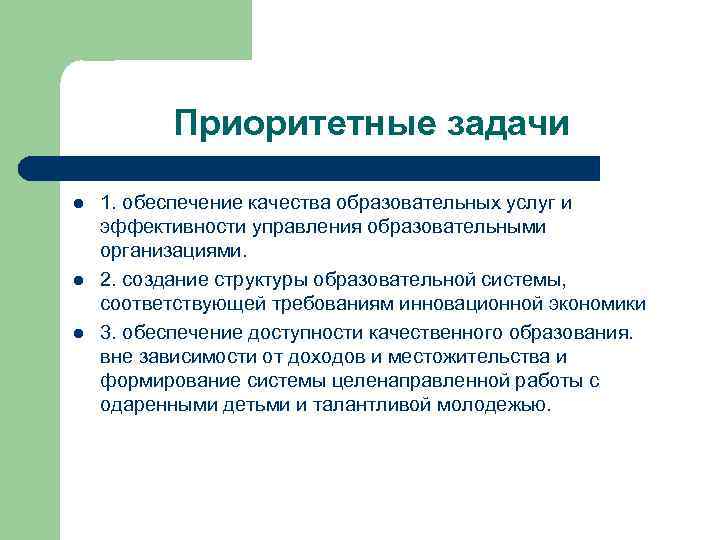 Приоритетные задачи l l l 1. обеспечение качества образовательных услуг и эффективности управления образовательными