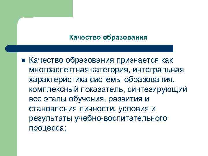 Качество образования l Качество образования признается как многоаспектная категория, интегральная характеристика системы образования, комплексный