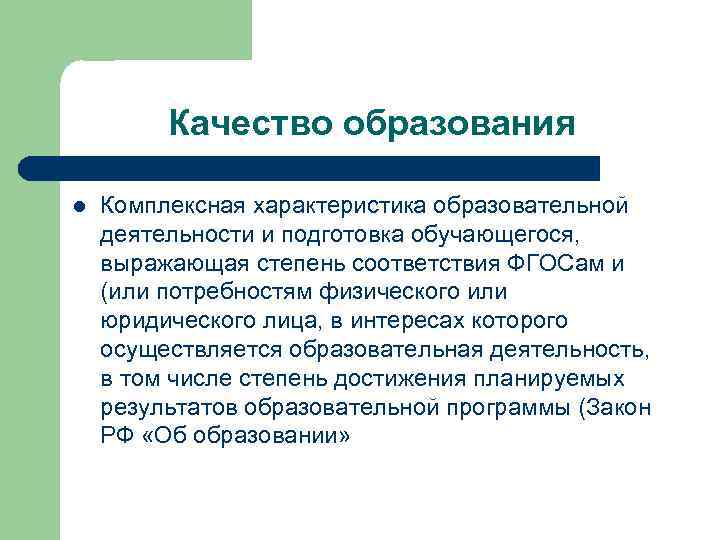 Качество образования l Комплексная характеристика образовательной деятельности и подготовка обучающегося, выражающая степень соответствия ФГОСам