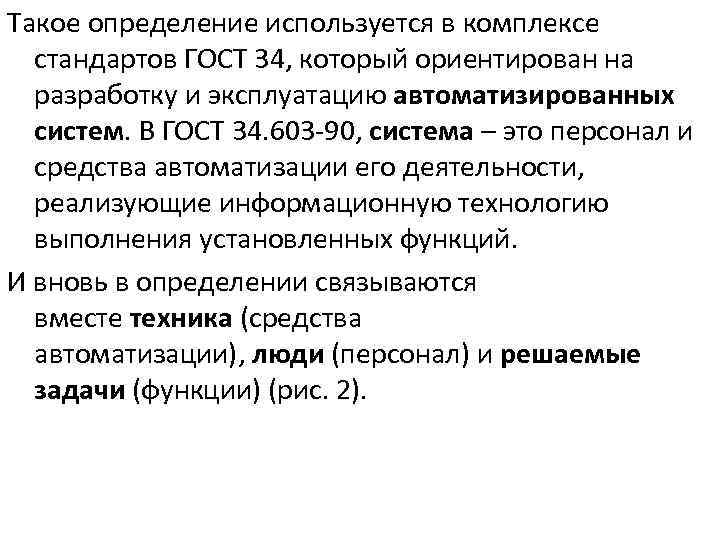 Такое определение используется в комплексе стандартов ГОСТ 34, который ориентирован на разработку и эксплуатацию