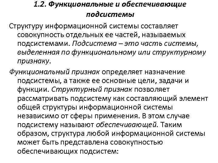 1. 2. Функциональные и обеспечивающие подсистемы Структуру информационной системы составляет совокупность отдельных ее частей,