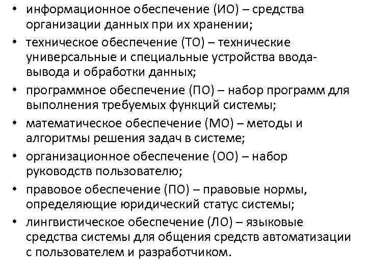  • информационное обеспечение (ИО) – средства организации данных при их хранении; • техническое