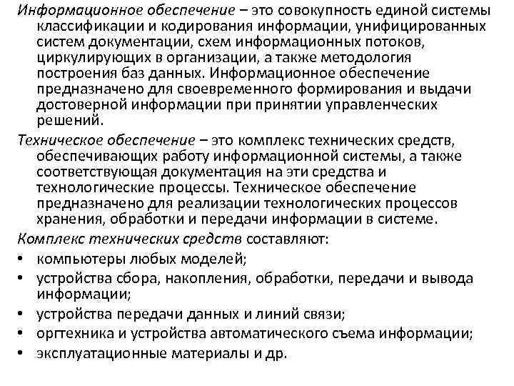 Информационное обеспечение – это совокупность единой системы классификации и кодирования информации, унифицированных систем документации,