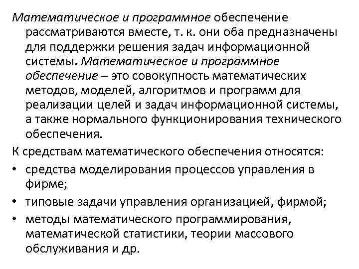 Математическое и программное обеспечение рассматриваются вместе, т. к. они оба предназначены для поддержки решения