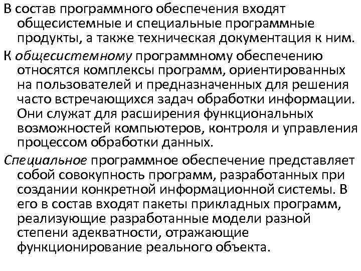 В состав программного обеспечения входят общесистемные и специальные программные продукты, а также техническая документация