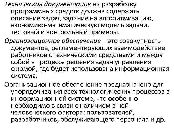 Техническая документация на разработку программных средств должна содержать описание задач, задание на алгоритмизацию, экономико-математическую