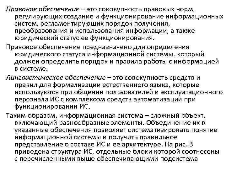 Правовое обеспечение – это совокупность правовых норм, регулирующих создание и функционирование информационных систем, регламентирующих