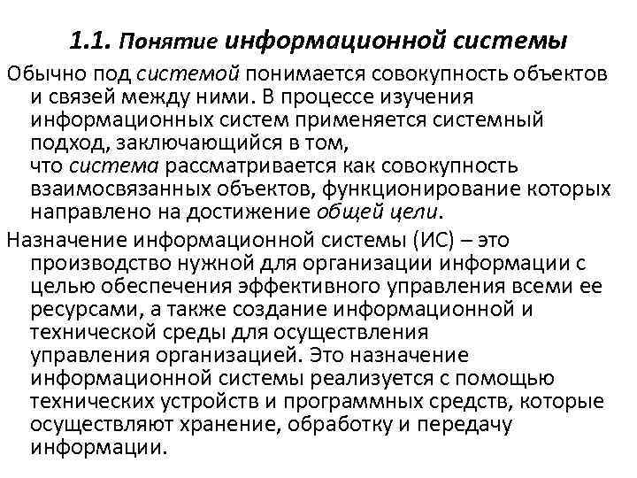 1. 1. Понятие информационной системы Обычно под системой понимается совокупность объектов и связей между