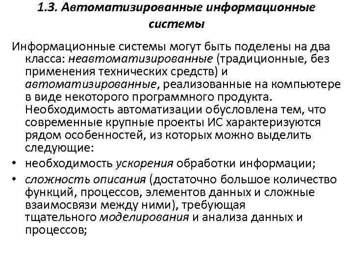 1. 3. Автоматизированные информационные системы Информационные системы могут быть поделены на два класса: неавтоматизированные