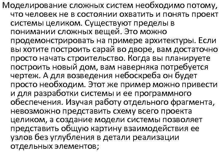 Моделирование сложных систем необходимо потому, что человек не в состоянии охватить и понять проект