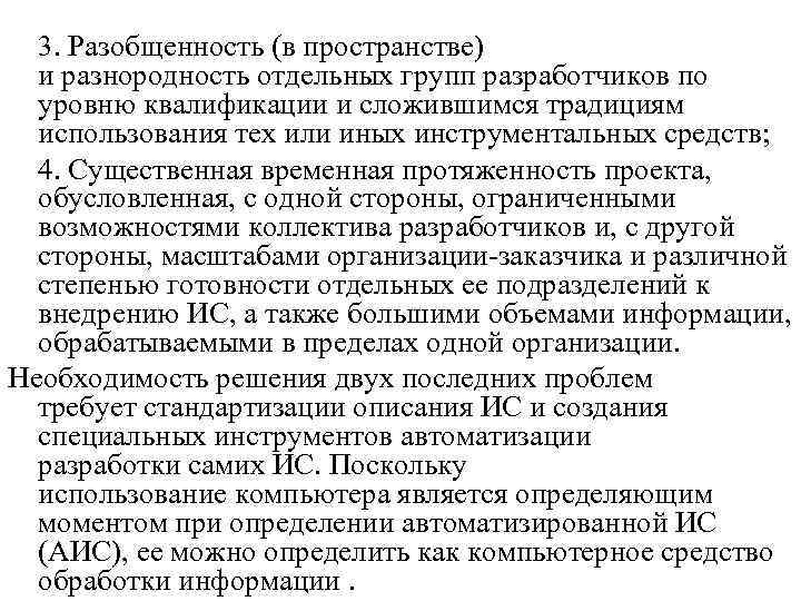 3. Разобщенность (в пространстве) и разнородность отдельных групп разработчиков по уровню квалификации и сложившимся