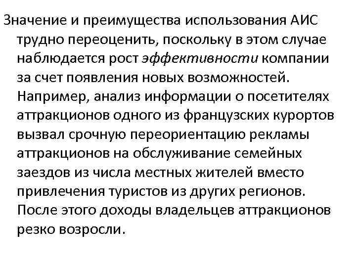 Значение и преимущества использования АИС трудно переоценить, поскольку в этом случае наблюдается рост эффективности