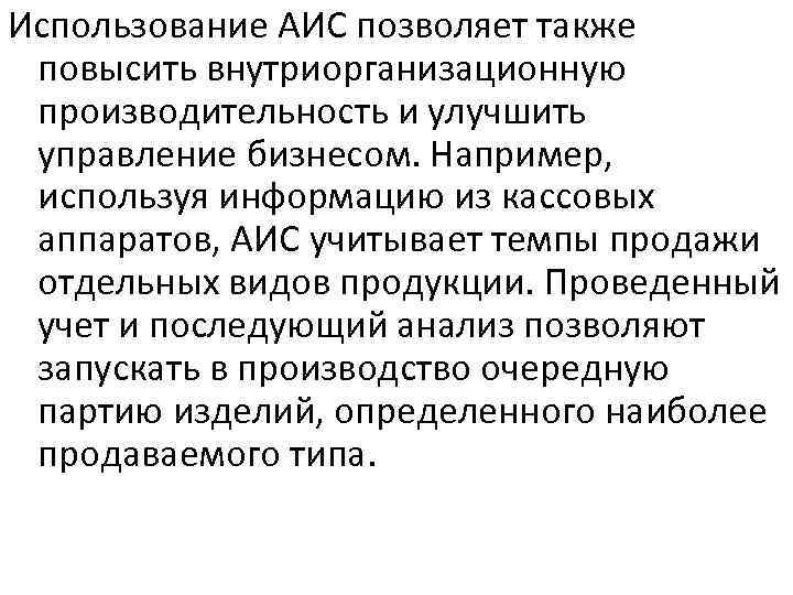 Использование АИС позволяет также повысить внутриорганизационную производительность и улучшить управление бизнесом. Например, используя информацию