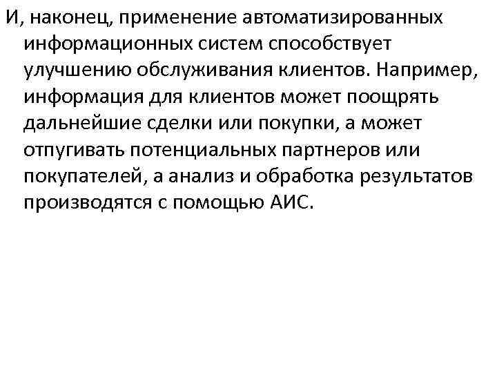 И, наконец, применение автоматизированных информационных систем способствует улучшению обслуживания клиентов. Например, информация для клиентов