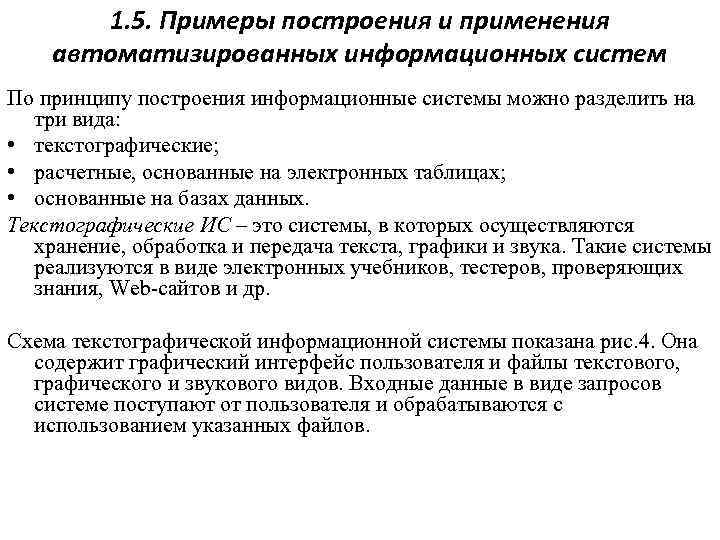 1. 5. Примеры построения и применения автоматизированных информационных систем По принципу построения информационные системы