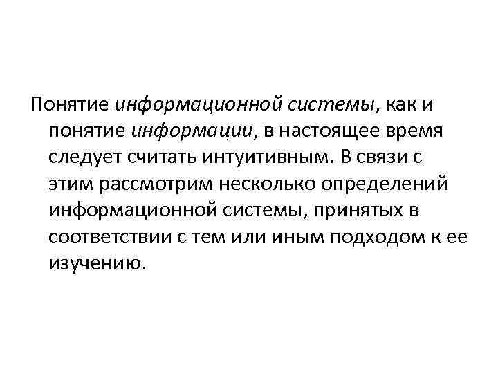 Понятие информационной системы, как и понятие информации, в настоящее время следует считать интуитивным. В