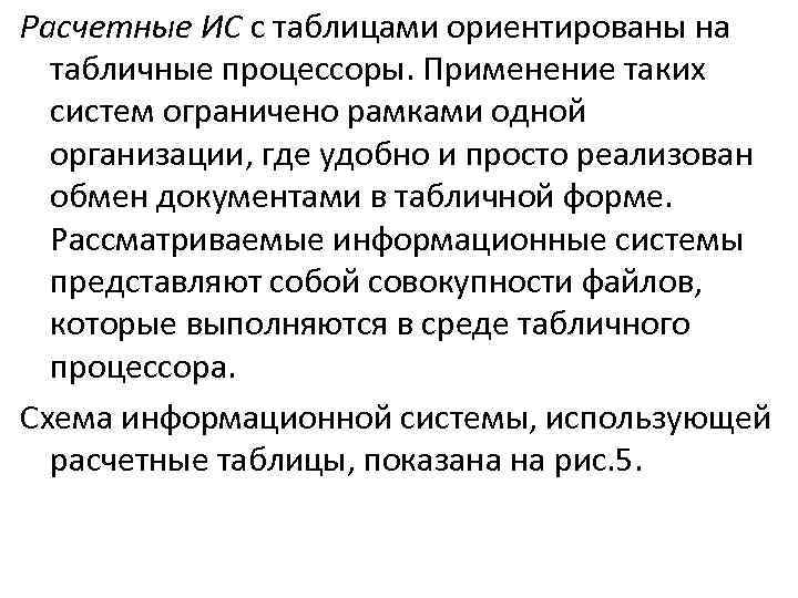 Расчетные ИС с таблицами ориентированы на табличные процессоры. Применение таких систем ограничено рамками одной