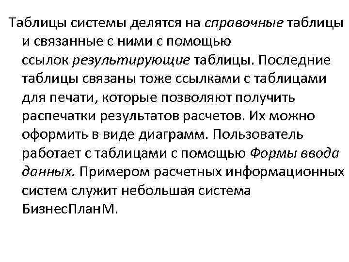 Таблицы системы делятся на справочные таблицы и связанные с ними с помощью ссылок результирующие