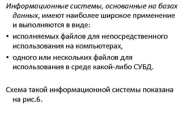 Информационные системы, основанные на базах данных, имеют наиболее широкое применение и выполняются в виде: