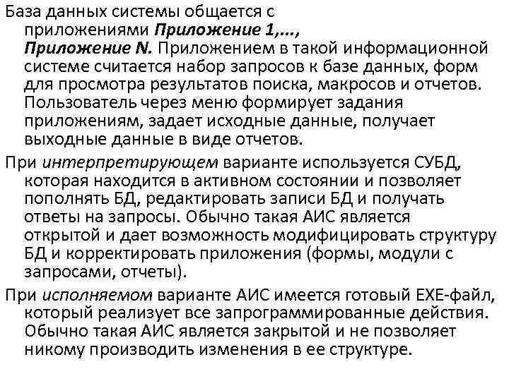 База данных системы общается с приложениями Приложение 1, . . . , Приложение N.