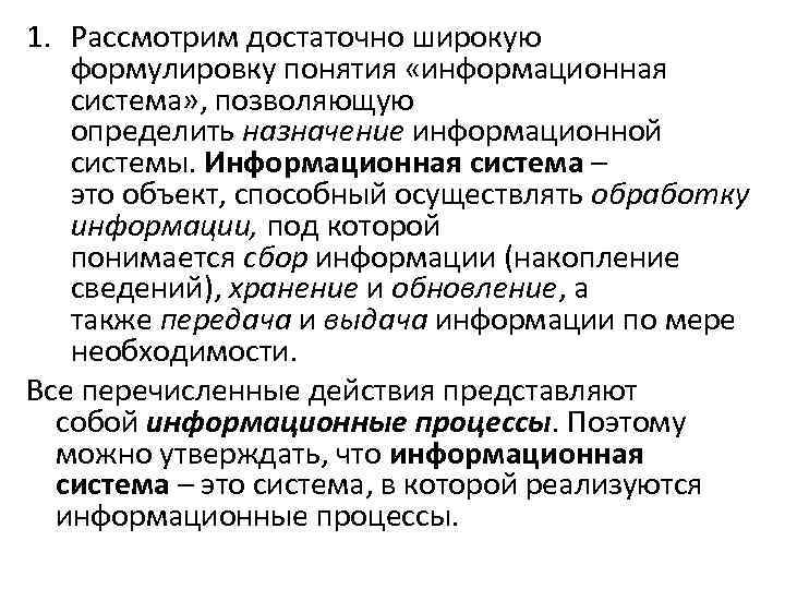 1. Рассмотрим достаточно широкую формулировку понятия «информационная система» , позволяющую определить назначение информационной системы.