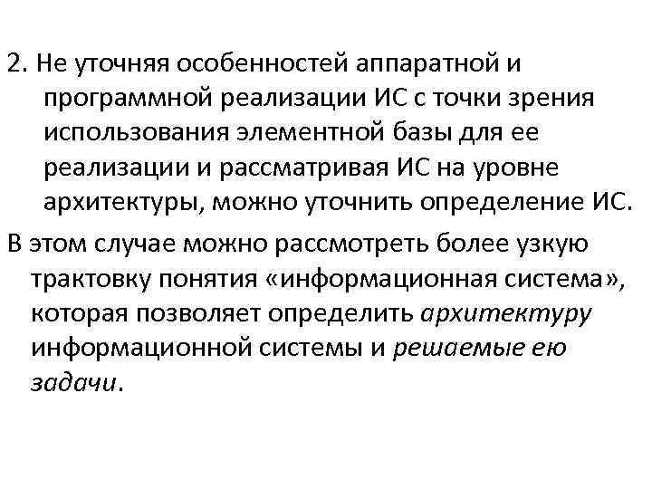 2. Не уточняя особенностей аппаратной и программной реализации ИС с точки зрения использования элементной