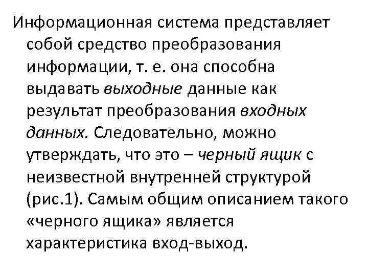 Информационная система представляет собой средство преобразования информации, т. е. она способна выдавать выходные данные