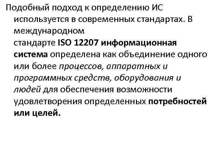 Подобный подход к определению ИС используется в современных стандартах. В международном стандарте ISO 12207