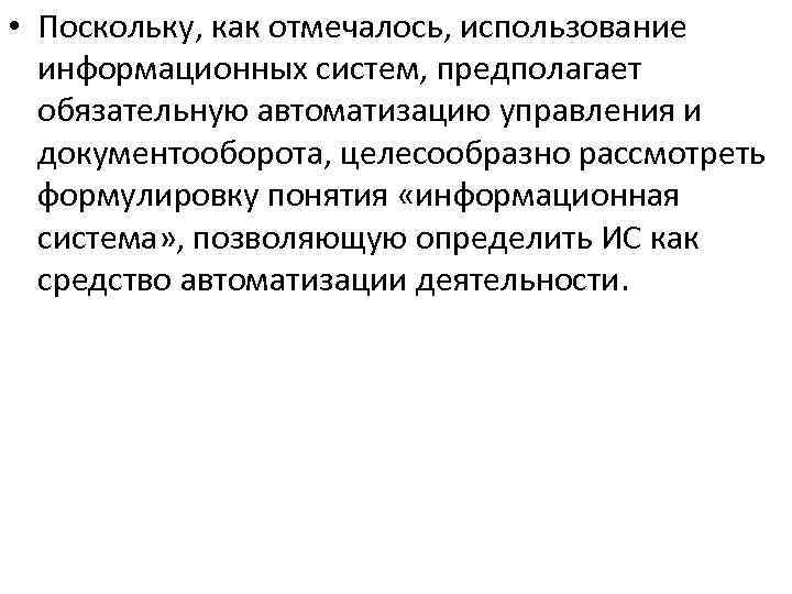  • Поскольку, как отмечалось, использование информационных систем, предполагает обязательную автоматизацию управления и документооборота,