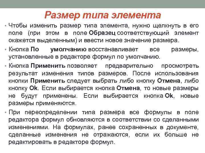 Размер типа элемента • Чтобы изменить размер типа элемента, нужно щелкнуть в его поле