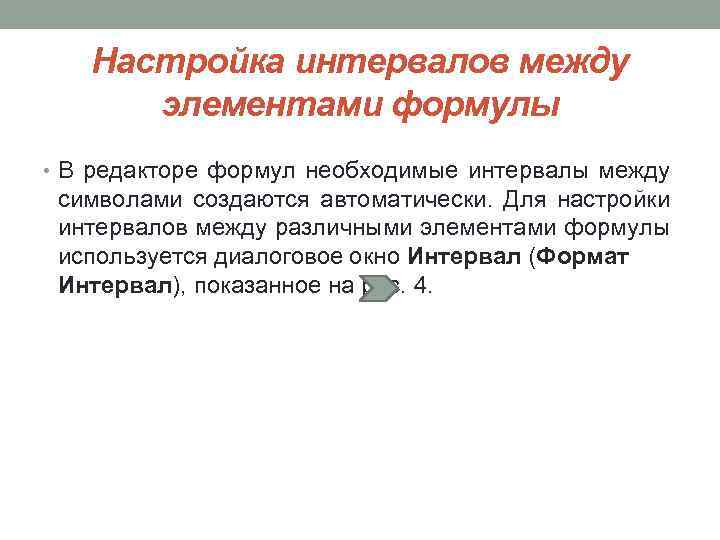 Как настроить интервал. Настройка интервалов. Интервал между элементами. Настройка интервалов между символами. Интервал между символами в формуле создаётся:.