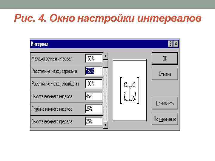 Параметр интервал. Формула настройки. Основные параметры редактора формул и их настройка.. Окно параметры редактирования ПВД.