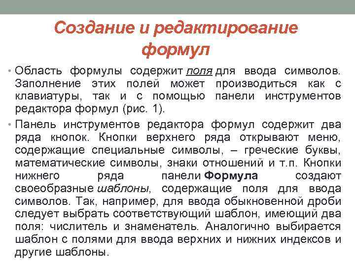 Создание и редактирование формул • Область формулы содержит поля для ввода символов. Заполнение этих