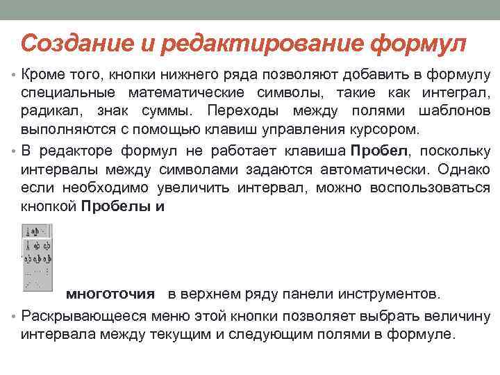 Создание и редактирование формул • Кроме того, кнопки нижнего ряда позволяют добавить в формулу