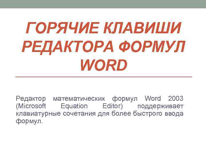 Математический редактор word