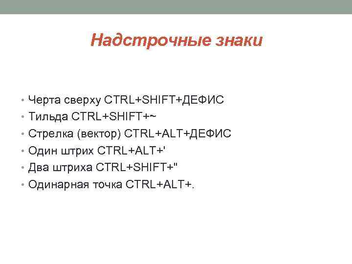 Надстрочные знаки • Черта сверху CTRL+SHIFT+ДЕФИС • Тильда CTRL+SHIFT+~ • Стрелка (вектор) CTRL+ALT+ДЕФИС •
