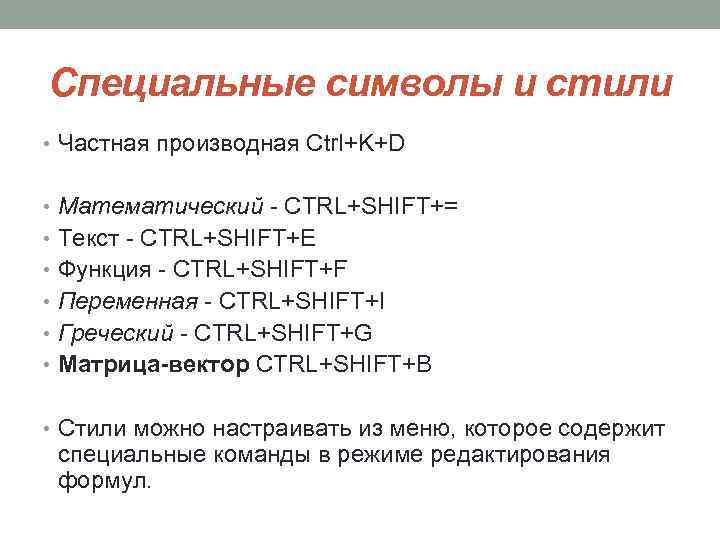 Специальные символы и стили • Частная производная Ctrl+K+D • Математический - CTRL+SHIFT+= • Текст